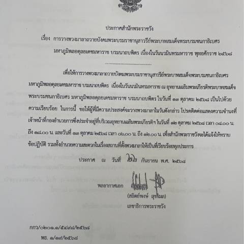ประกาศพระราชสำนัก เรื่องการวางพวงมาลาถวายบังคมพระบรมราชานุสาวรีย์พระบาทสมเด็จพระบรมชนกาธิเบศวร มหาภูมิพลอดุลยเดชมหาราช บรมนาถบพิตร