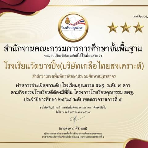 การประเมินยกระดับโรงเรียนคุณธรรม สพฐ. ระดับ 3 ดาว จดหมายข่าวโรงเรียนวัดบางปิ้ง (บริษัทเกลือไทยสงเคราะห์)) 199/68