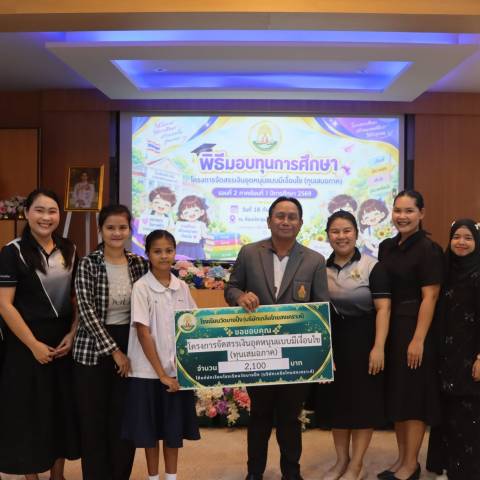 พิธีมอบทุนการศึกษา จดหมายข่าวโรงเรียนวัดบางปิ้ง (บริษัทเกลือไทยสงเคราะห์)) 83/69